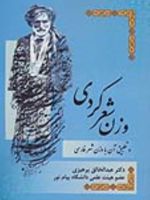 وزن شعر کردی و تطبیق آن با وزن شعر فارسی  | عبدالخالق پرهیزی