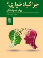 چرا گیاه خواری  | پیتر سینگر