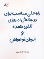 راه حلی مناسب برای دو چالش امروزی تلفن همراه و انزوای نوجوانان  | آتوسا منیری