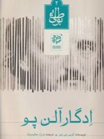 ادگار آلن پو  | کوین جی. هیز
