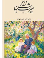 میراث بهار زندگی  | قاسم نظری (شهرام)