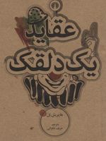 عقاید یک دلقک  | هاینریش بل