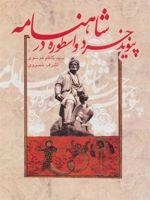 پیوند خرد و اسطوره در شاهنامه  | سید کاظم موسوی