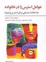 عوامل استرس زا در خانواده (مداخلات درمانی برای استرس و تروما)
 | دان آر کاثرال