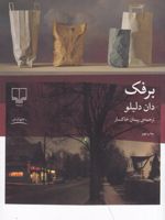 برفک  | دان دلیلو
