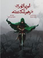 امپراتوری درهم شکسته ۱ شاهزاده خارها | مارک لارنس