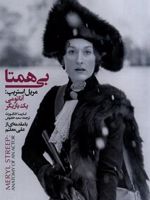 بی همتا : مریل استریپ  | کارینا لانگورث