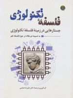 فلسفه تکنولوژی جستارهایی در زمینه فلسفه تکنولوژی | علیرضا عباسی(۱۳۴۶)