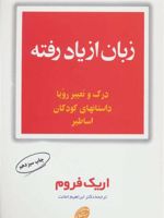 زبان از یاد رفته درک و تعبیر رویا، داستان های کودکان، اساطیر | اریک فروم