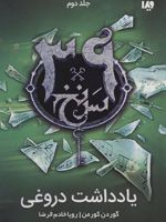 یادداشت دروغی 39 سرنخ 2
 | گوردون کورمن