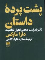 پشت پرده داستان تاثیر قدرتمند منحنی تحول شخصیت | دارا مارکس