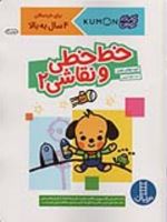 خط خطی و نقاشی 2 کتاب کار کومن | کومن