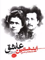 اینشتین عاشق  | دنیس اوربی