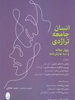 انسان جامعه تراژدی چهارمقاله و سه نمایشنامه | مجموعه ی نویسندگان