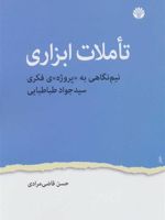 تاملات ابزاری نیم نگاهی به پروژه ی فکری سید جواد طباطبایی | حسن قاضی مرادی