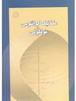 مکانیک کوانتومی مولکولی  | پیتر ویلیام اتکینز