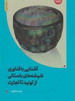 آشنایی با فناوری شیشه های باستانی (از تولید تا تجارت)  | نوید صالح وند