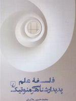 فلسفه علم پدیدار شناسی هرمنوتیک  | محمدحسین ملایری