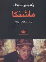 ماشنکا  | ولادیمیر ناباکوف