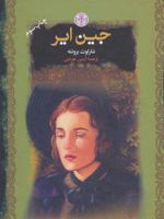 جین ایر  | شارلوت برونته