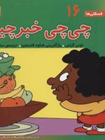 چی چی خبرچین فسقلی ها 16 | تونی گراس
