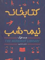 کتابخانه نیمه شب  | مت هیگ
