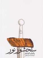 سلحشور نور  | پائولو کوئیلو