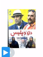 سریال دزد و پلیس 