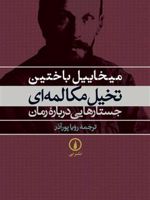 تخیل مکالمه ای جستارهایی درباره رمان  | میخاییل باختین