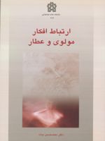 ارتباط افکار مولوی و عطار  | محمدحسین بیات