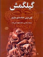 گیلگمش (کهن ترین حماسه ی بشری)
 | گئورگ بورکهارت