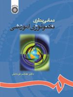 مبانی نظری تکنولوژی آموزشی  | هاشم فردانش