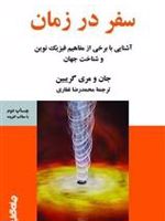 سفر در زمان آشنایی با برخی از مفاهیم فیزیک نوین و شناخت جهان | جان گریبین-مری گریبین