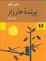 پرنده خارزار  | کالین مک کالو