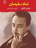 شاه سلیمان  | رومن گاری