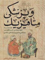 متافیزیک و پزشکی مقایسه جهان بینی حاکم بر پزشکی مدرن و پزشکی سنتی | مرتضی کمالی اردکانی