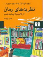 نظریه های رمان (از رئالیسم تا پسامدرنیسم) | مجموعه ی نویسندگان