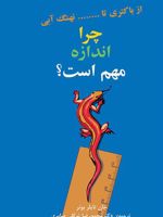 چرا اندازه مهم است؟ از باکتری تا نهنگ آبی | جان تایلر بونر