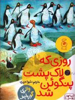 روزی که لاک پشت پنگوئن شد قصه های دوستی 9 | والری گورباچف