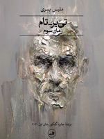 تی یر-تام زمان سوم | ملیس بسری