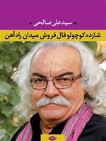 شازده کوچولو فال فروش میدان راه آهن  | سید علی صالحی(1334)