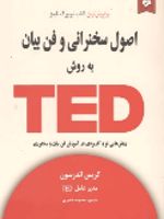 اصول سخنرانی و فن بیان به روش تد  | کریس اندرسون (1957)