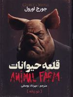 قلعه حیوانات  | جورج اورول