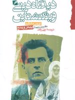 دیدگاه دینی ویتگنشتاین  | نورمن مالکوم