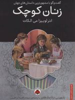 زنان کوچک  | لوییزا می آلکوت