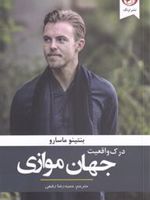 درک واقعیت جهان موازی چگونه کانون تجلی زندگی حماسی شویم | بنتینو ماسارو