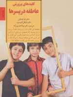کلیدهای پرورش عاطفه در پسرها کلیدهای تربیت کودکان و نوجوانان | مایکل تامپسون-دان کیندلون