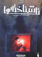 ناشناخته ها 2 (تعقیب) | جودی هاوزر