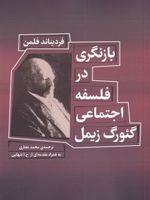 بازنگری در فلسفه اجتماعی گئورگ زیمل  | فردیناند فلمن