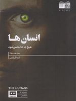 انسان ها (هیچ جا خانه نمی شود) | مت هیگ